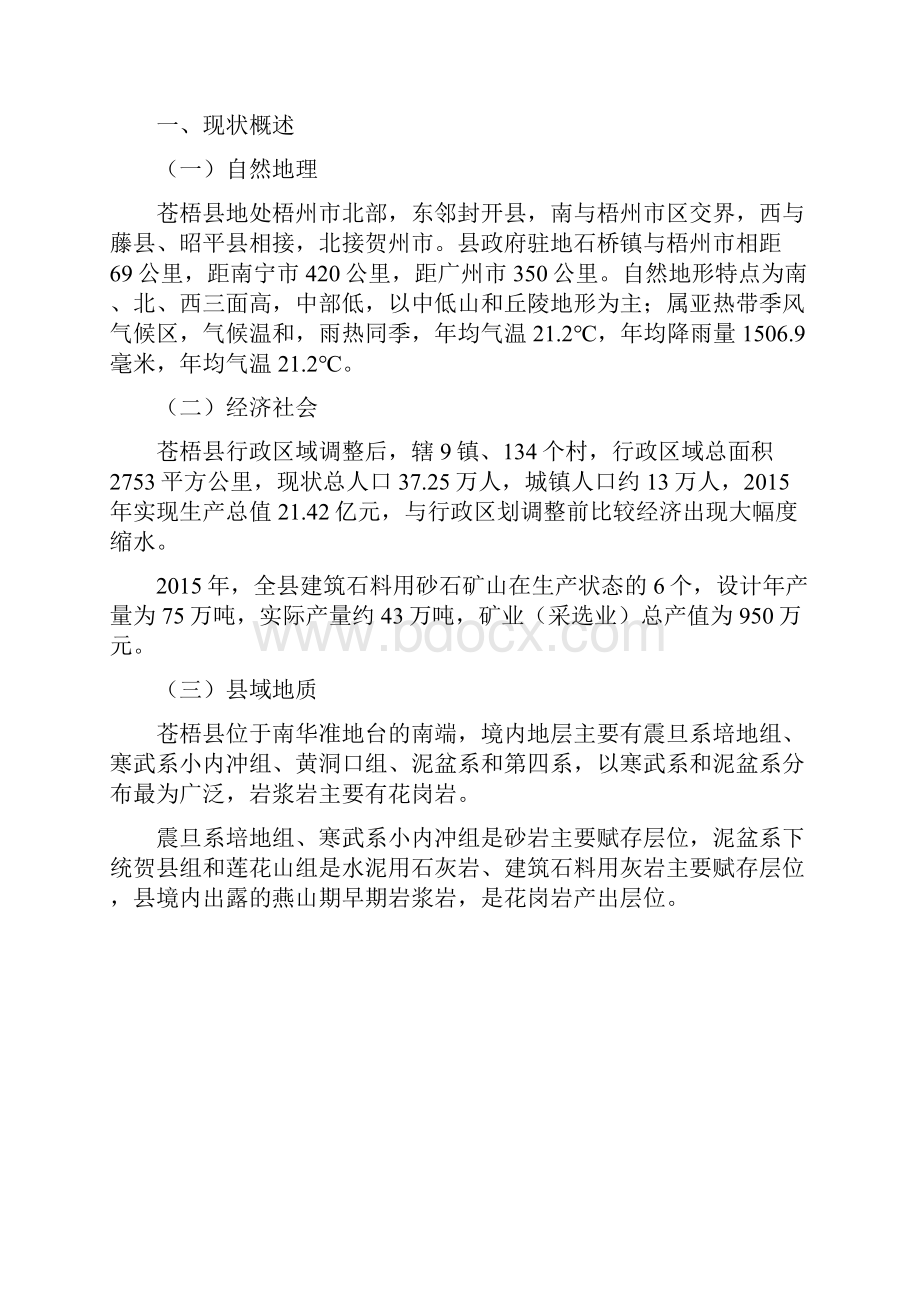 苍梧砂石资源开发专项规划.docx_第3页