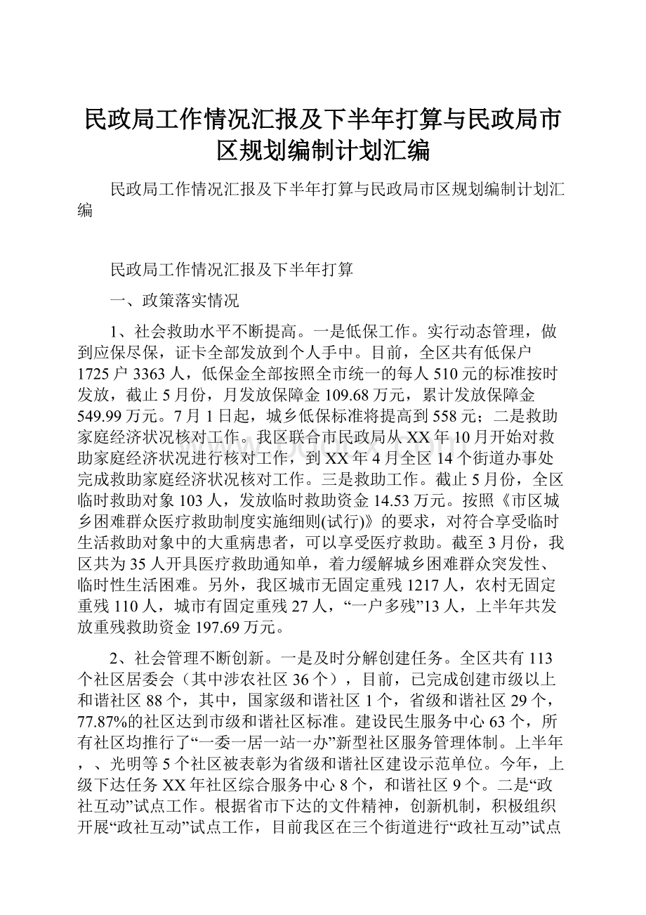 民政局工作情况汇报及下半年打算与民政局市区规划编制计划汇编.docx