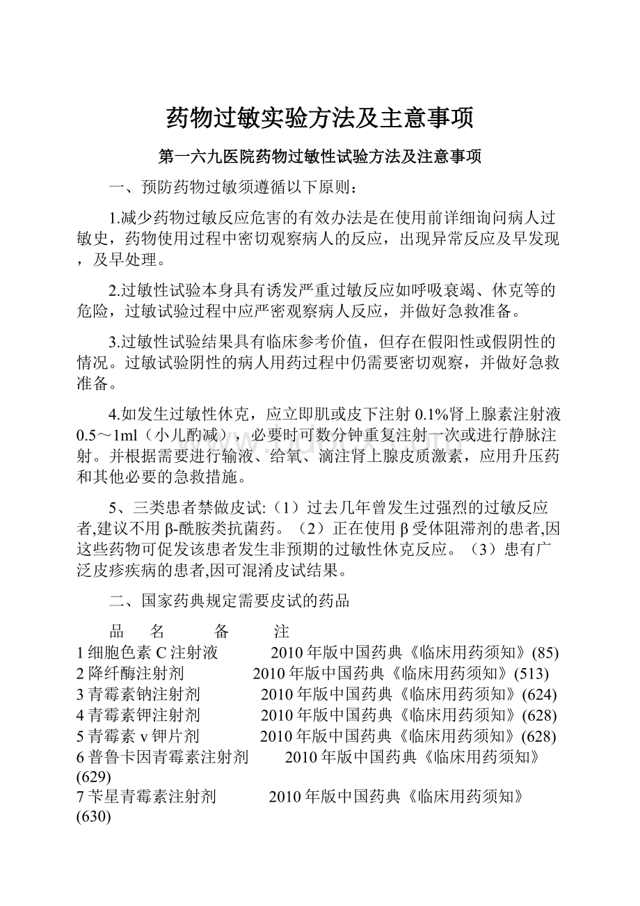 药物过敏实验方法及主意事项.docx