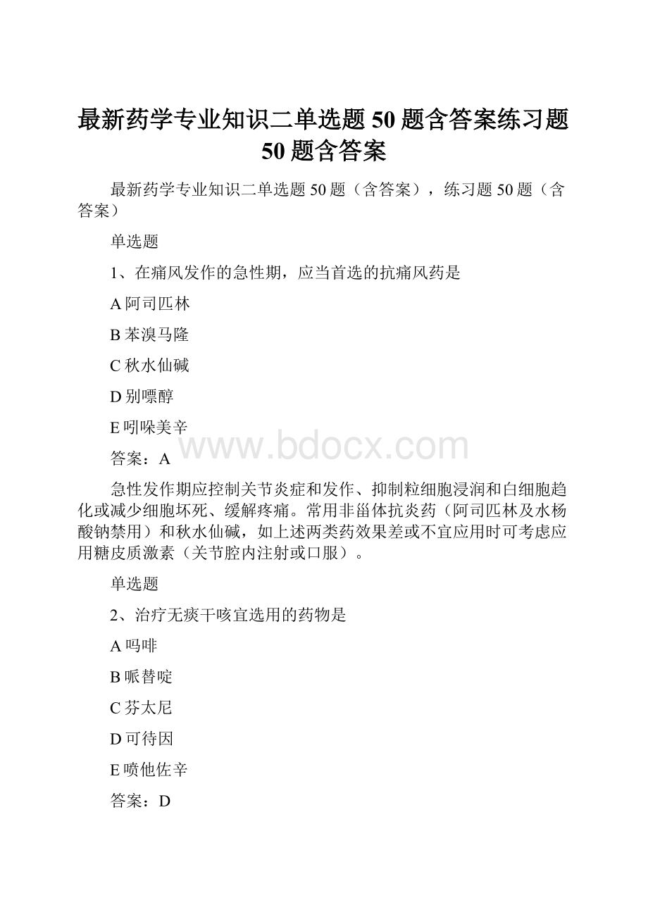 最新药学专业知识二单选题50题含答案练习题50题含答案.docx