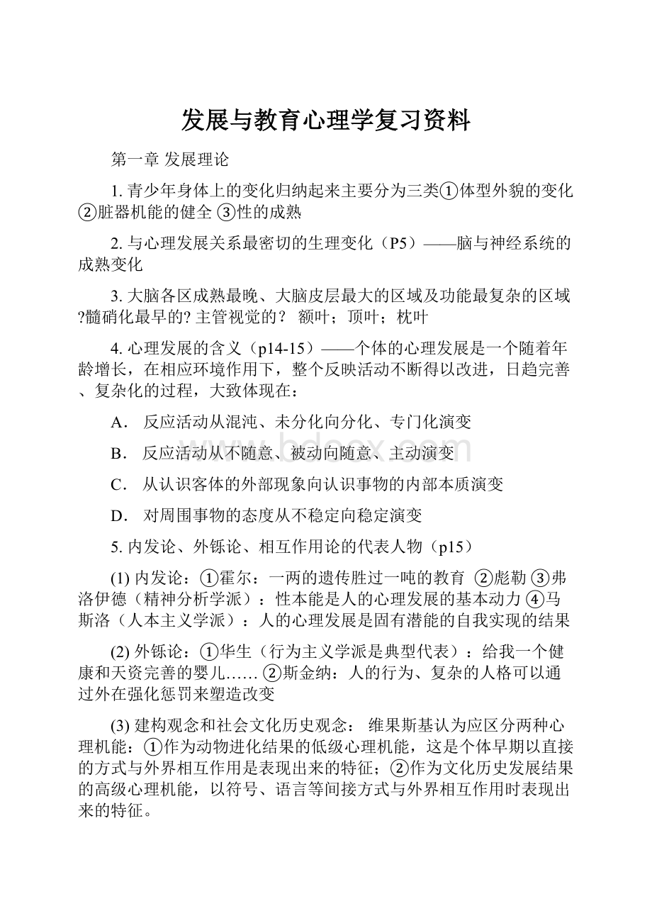 发展与教育心理学复习资料.docx