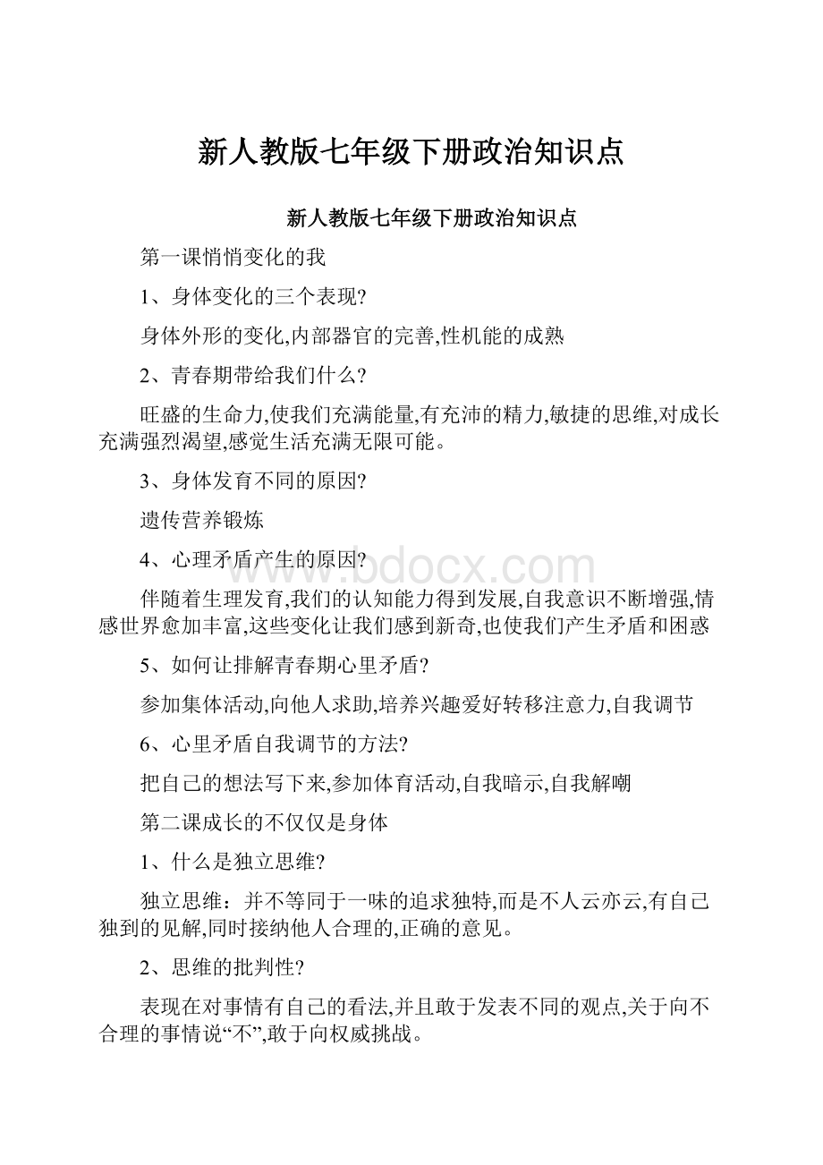 新人教版七年级下册政治知识点.docx_第1页