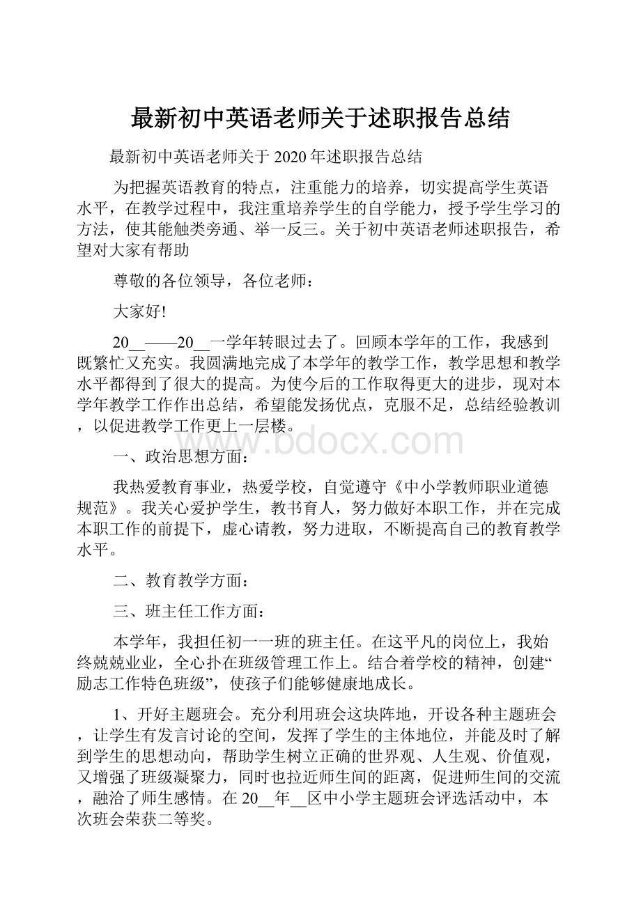 最新初中英语老师关于述职报告总结.docx