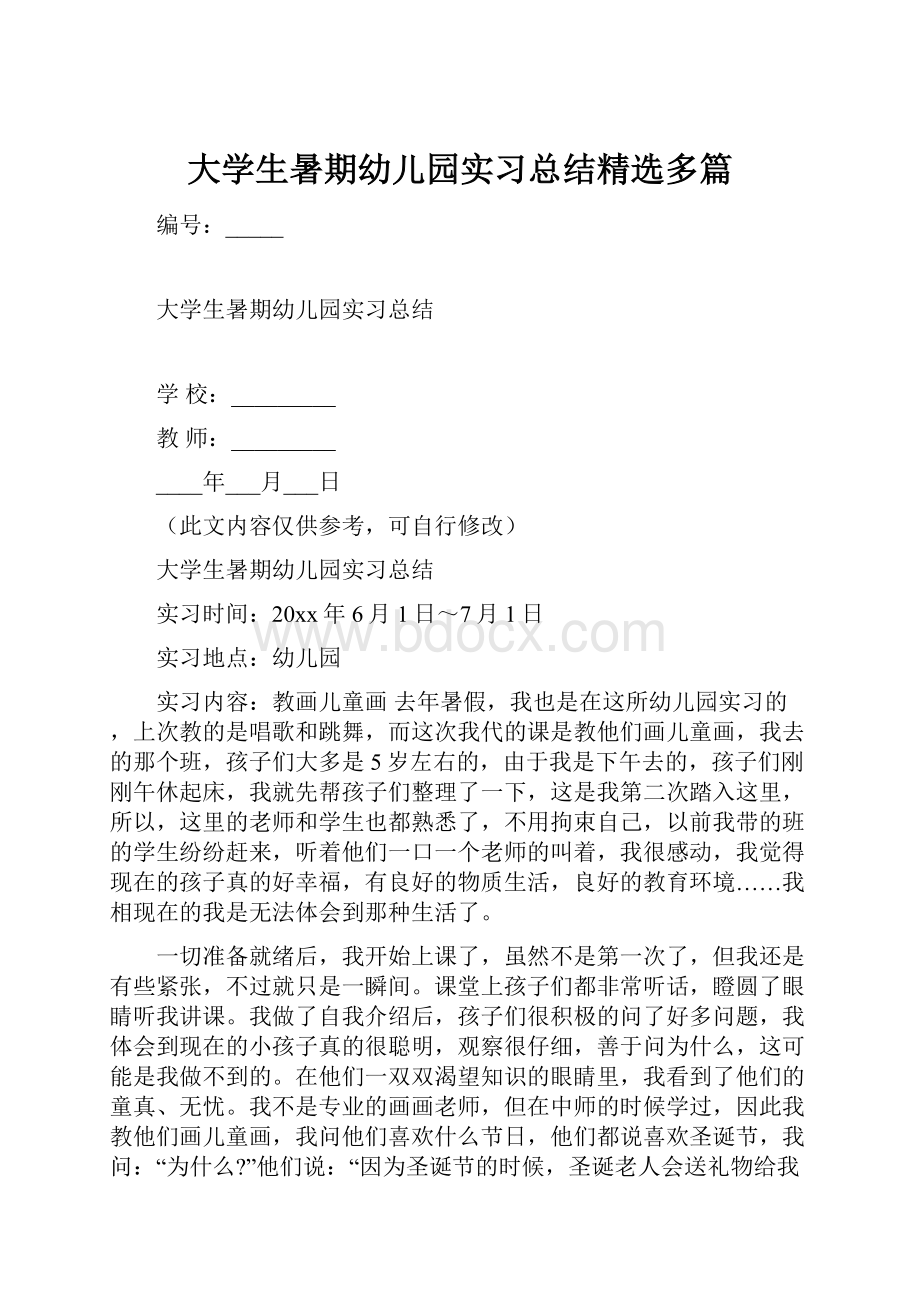 大学生暑期幼儿园实习总结精选多篇.docx