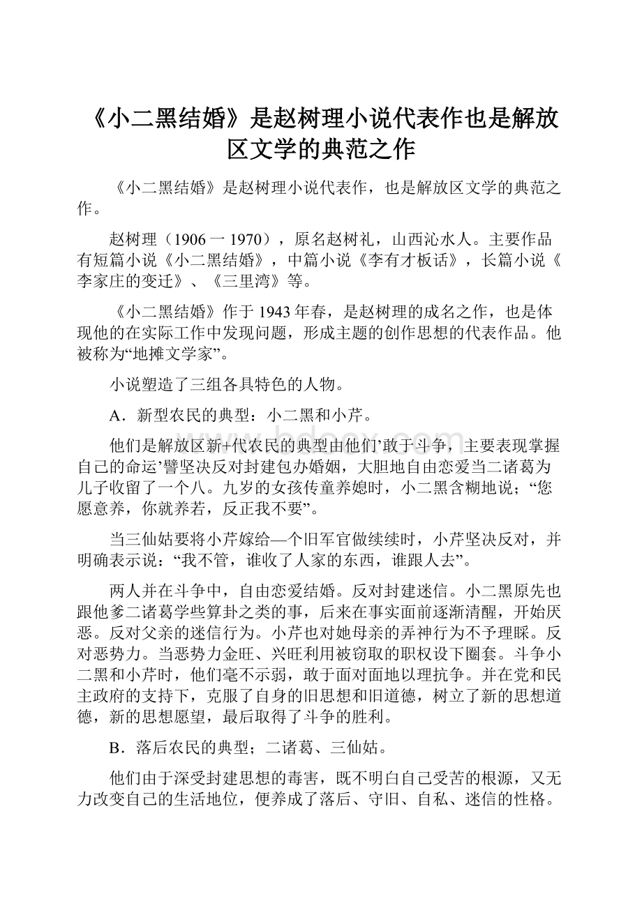 《小二黑结婚》是赵树理小说代表作也是解放区文学的典范之作.docx