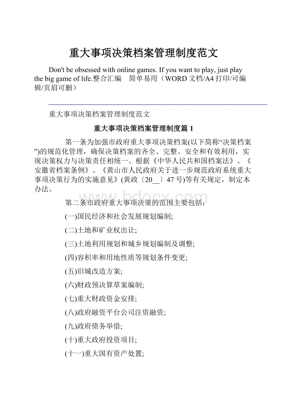 重大事项决策档案管理制度范文.docx