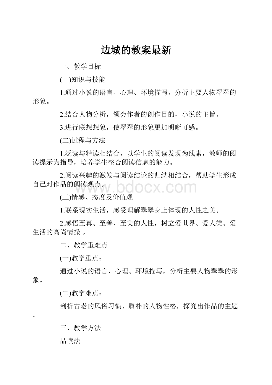 边城的教案最新.docx