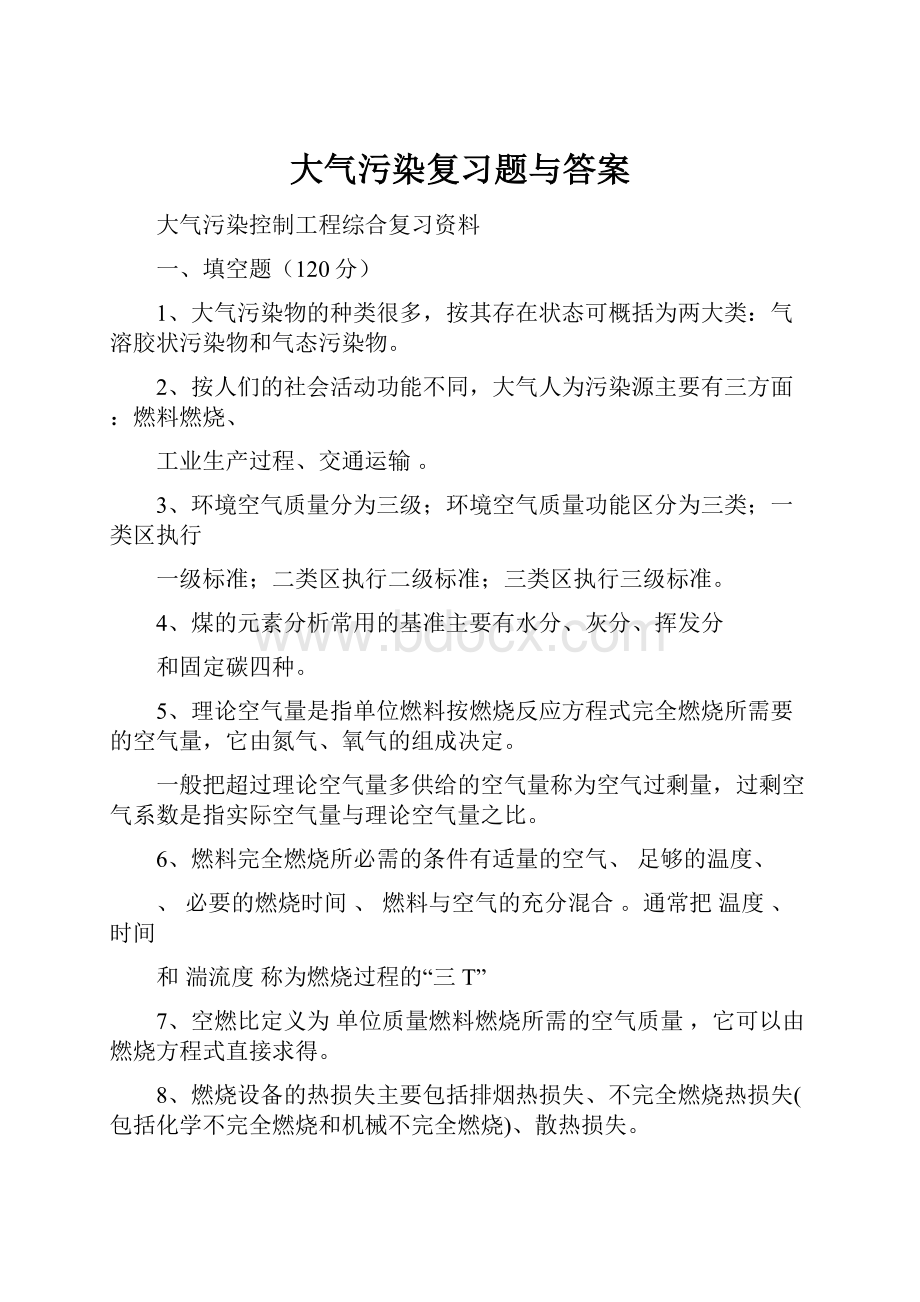 大气污染复习题与答案.docx