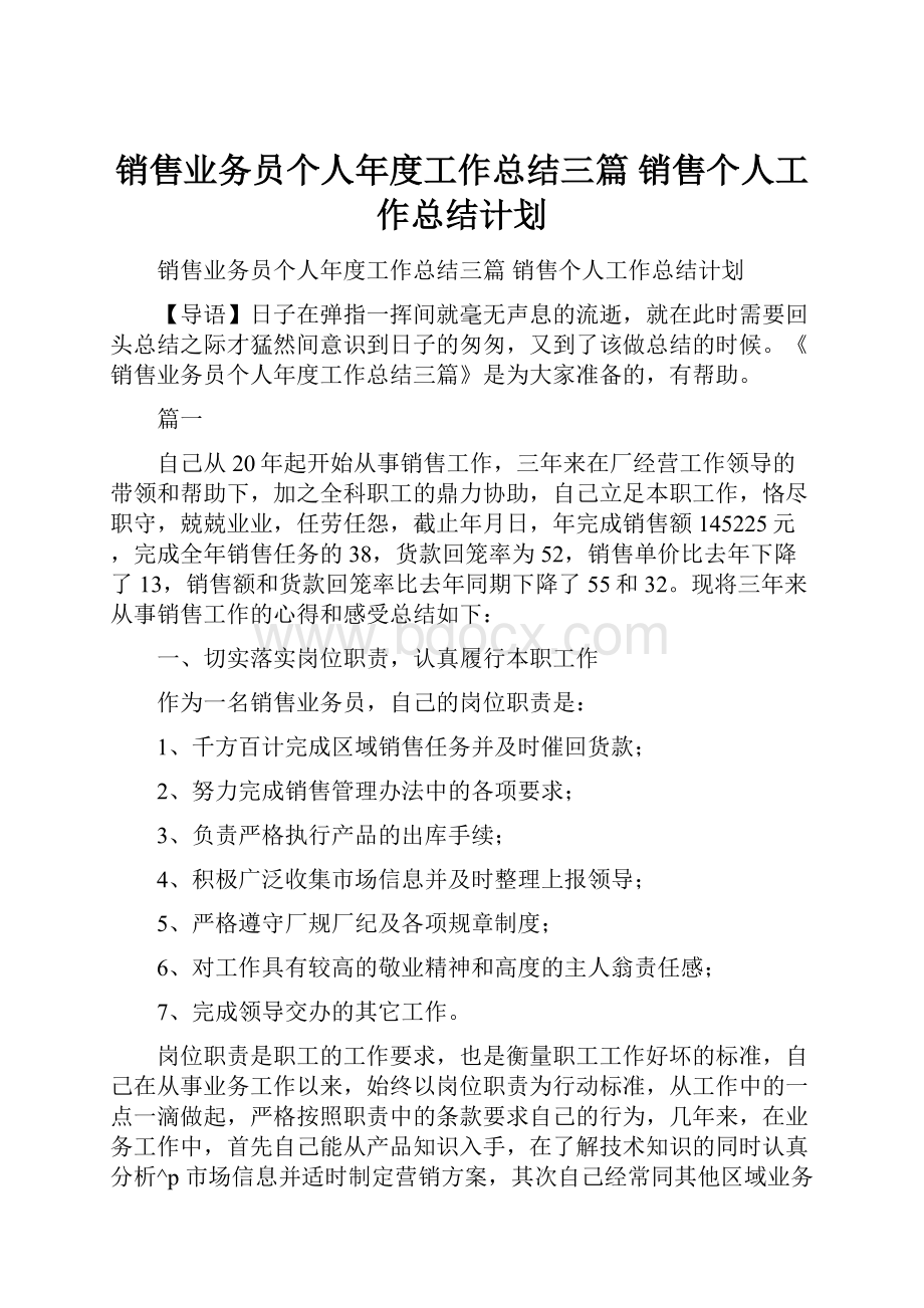 销售业务员个人年度工作总结三篇 销售个人工作总结计划.docx