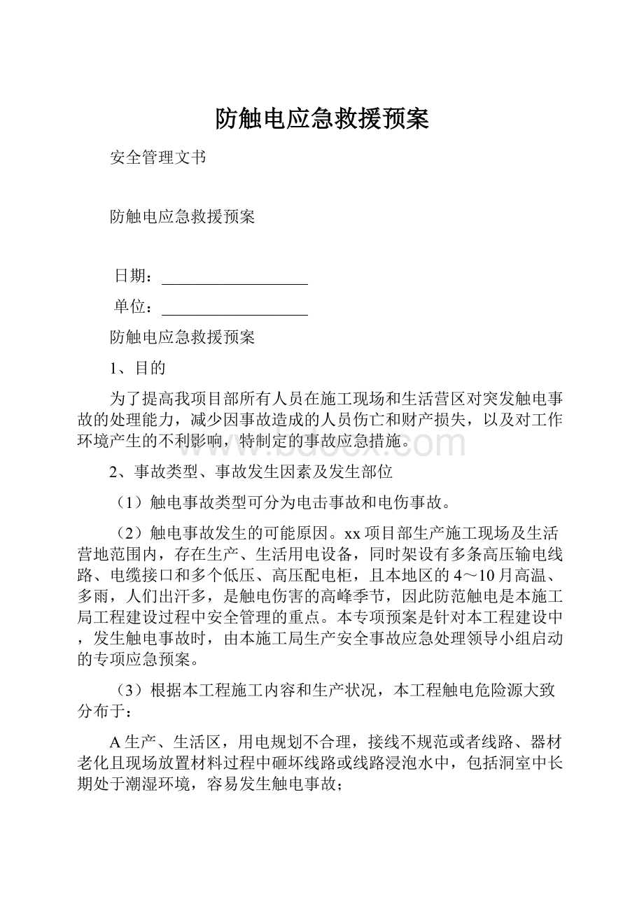 防触电应急救援预案.docx_第1页