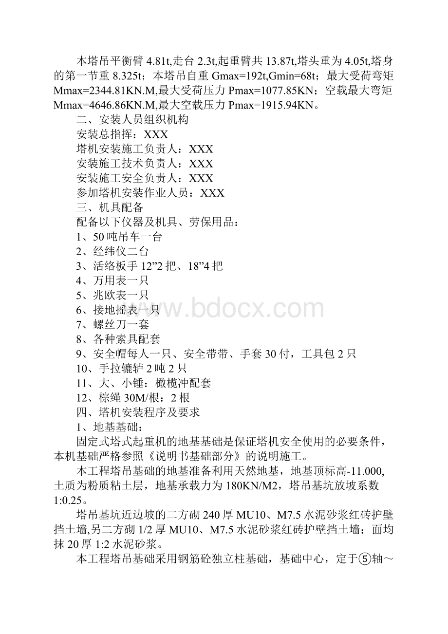 工程50M臂长标准塔吊安装方案.docx_第2页