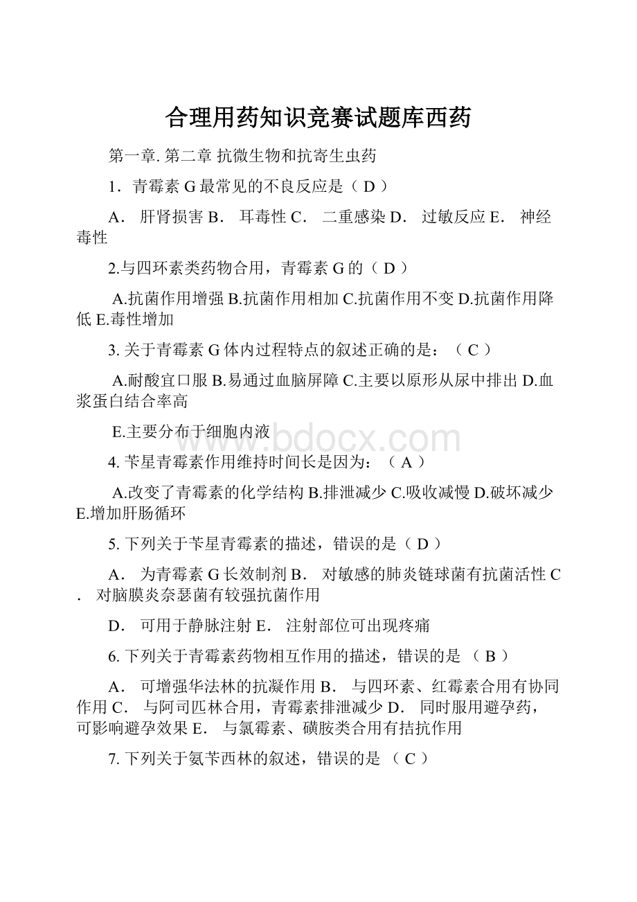 合理用药知识竞赛试题库西药.docx_第1页