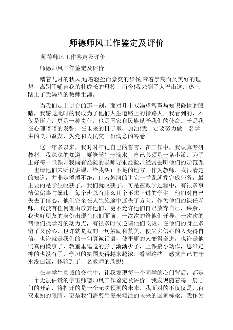 师德师风工作鉴定及评价.docx