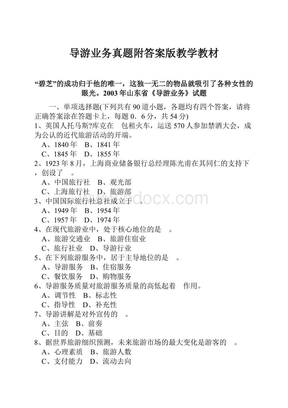 导游业务真题附答案版教学教材.docx