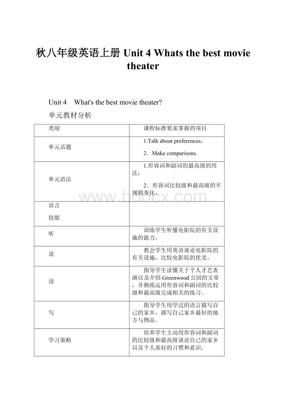 秋八年级英语上册 Unit 4 Whats the best movie theater.docx