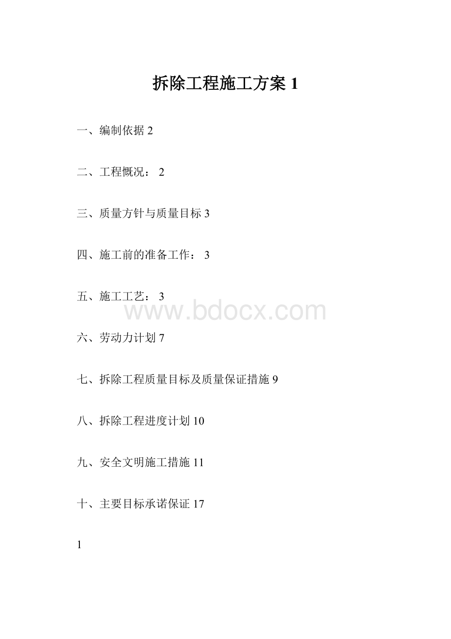 拆除工程施工方案1.docx