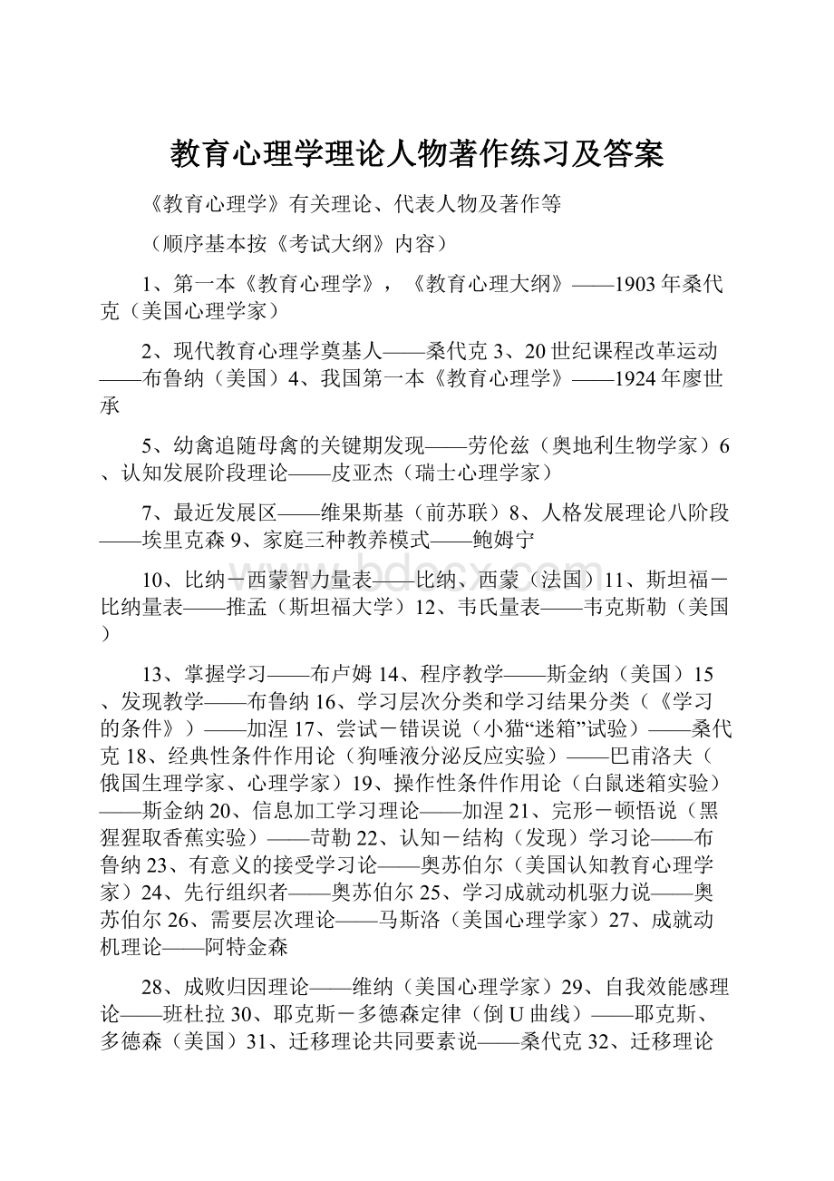 教育心理学理论人物著作练习及答案.docx_第1页