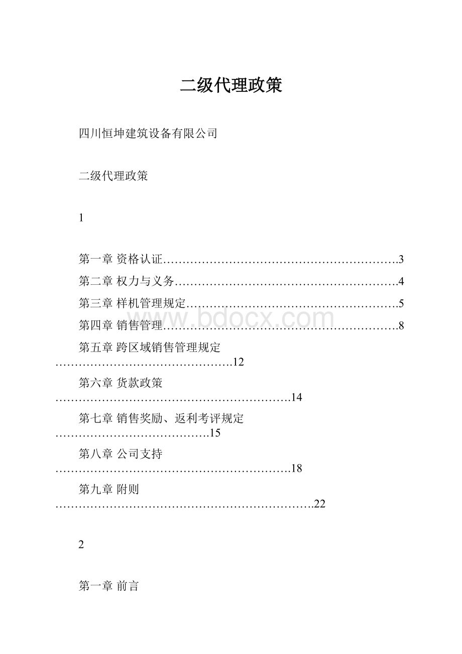 二级代理政策.docx