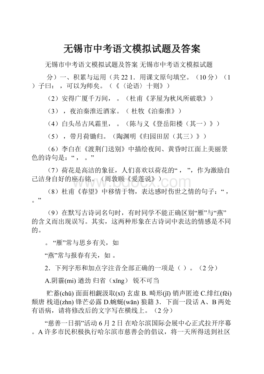 无锡市中考语文模拟试题及答案.docx