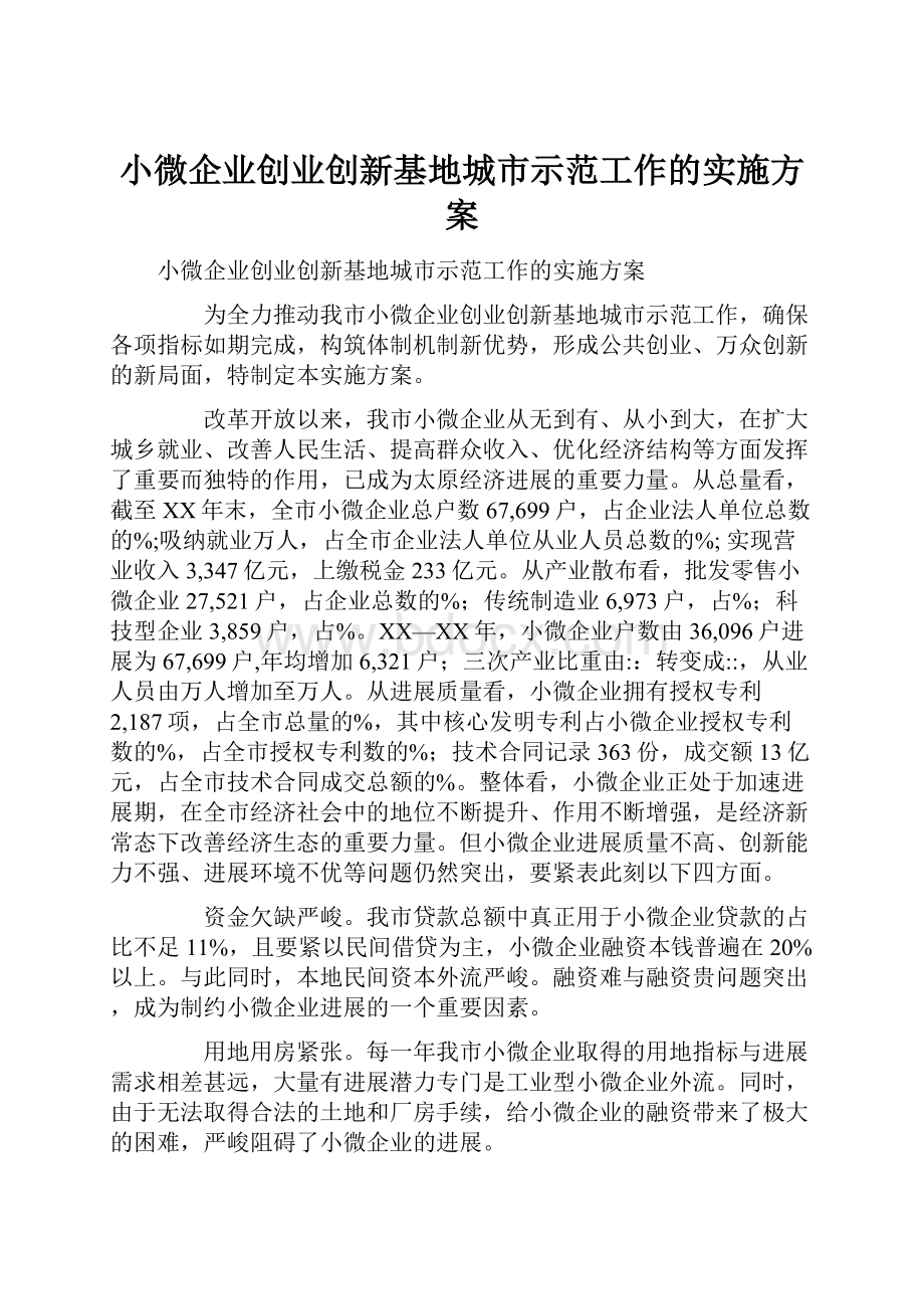 小微企业创业创新基地城市示范工作的实施方案.docx