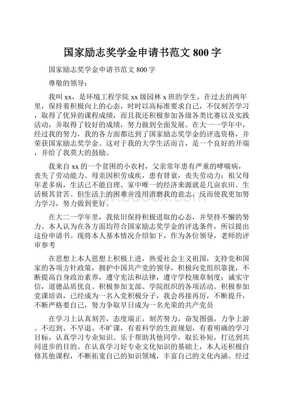 国家励志奖学金申请书范文800字.docx_第1页