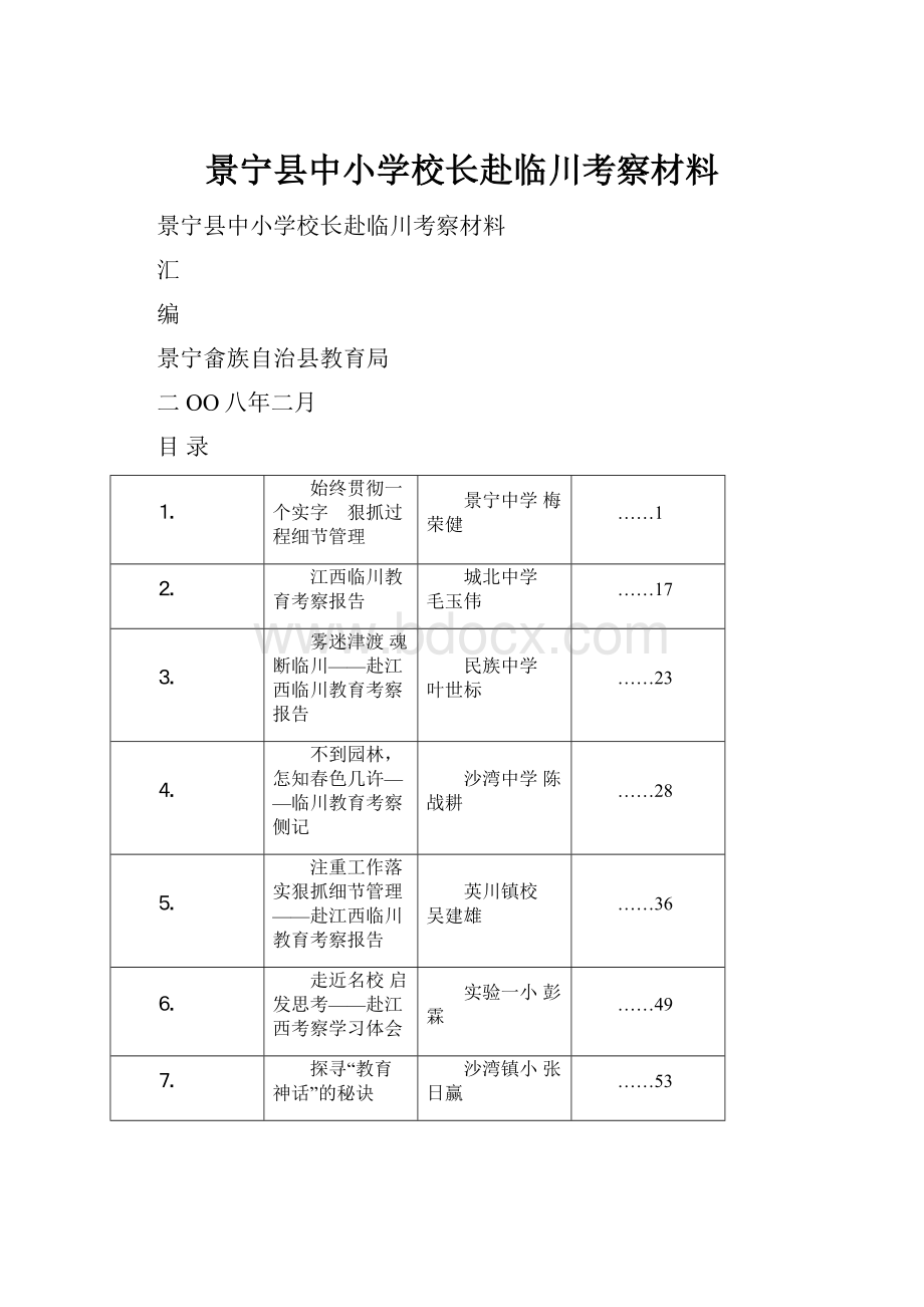 景宁县中小学校长赴临川考察材料.docx