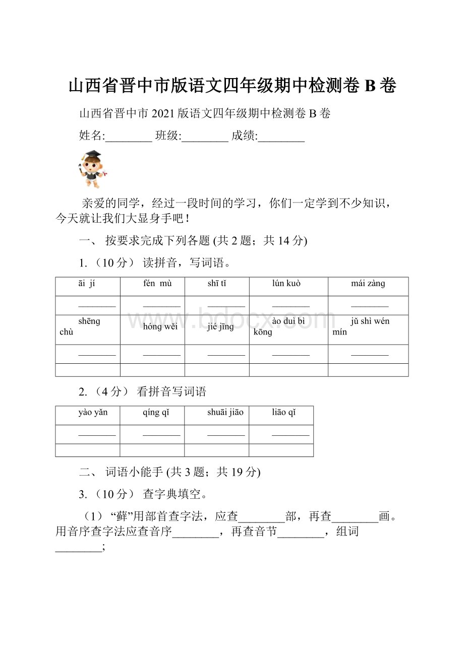 山西省晋中市版语文四年级期中检测卷B卷.docx