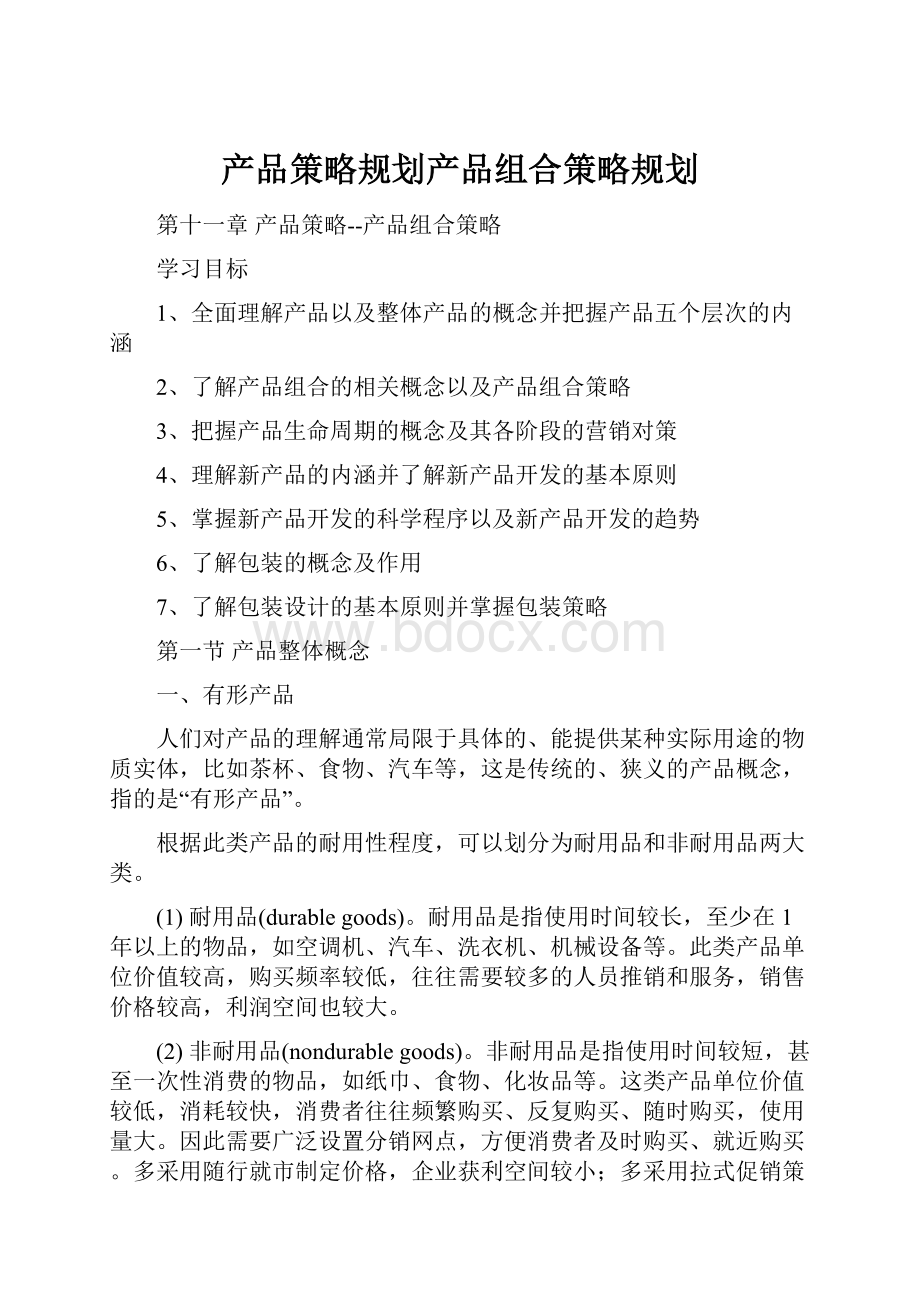 产品策略规划产品组合策略规划.docx