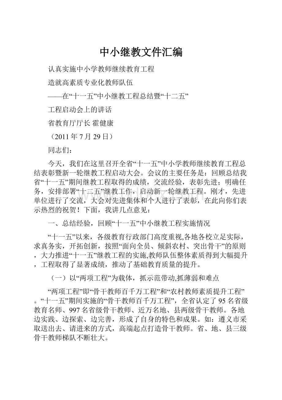 中小继教文件汇编.docx