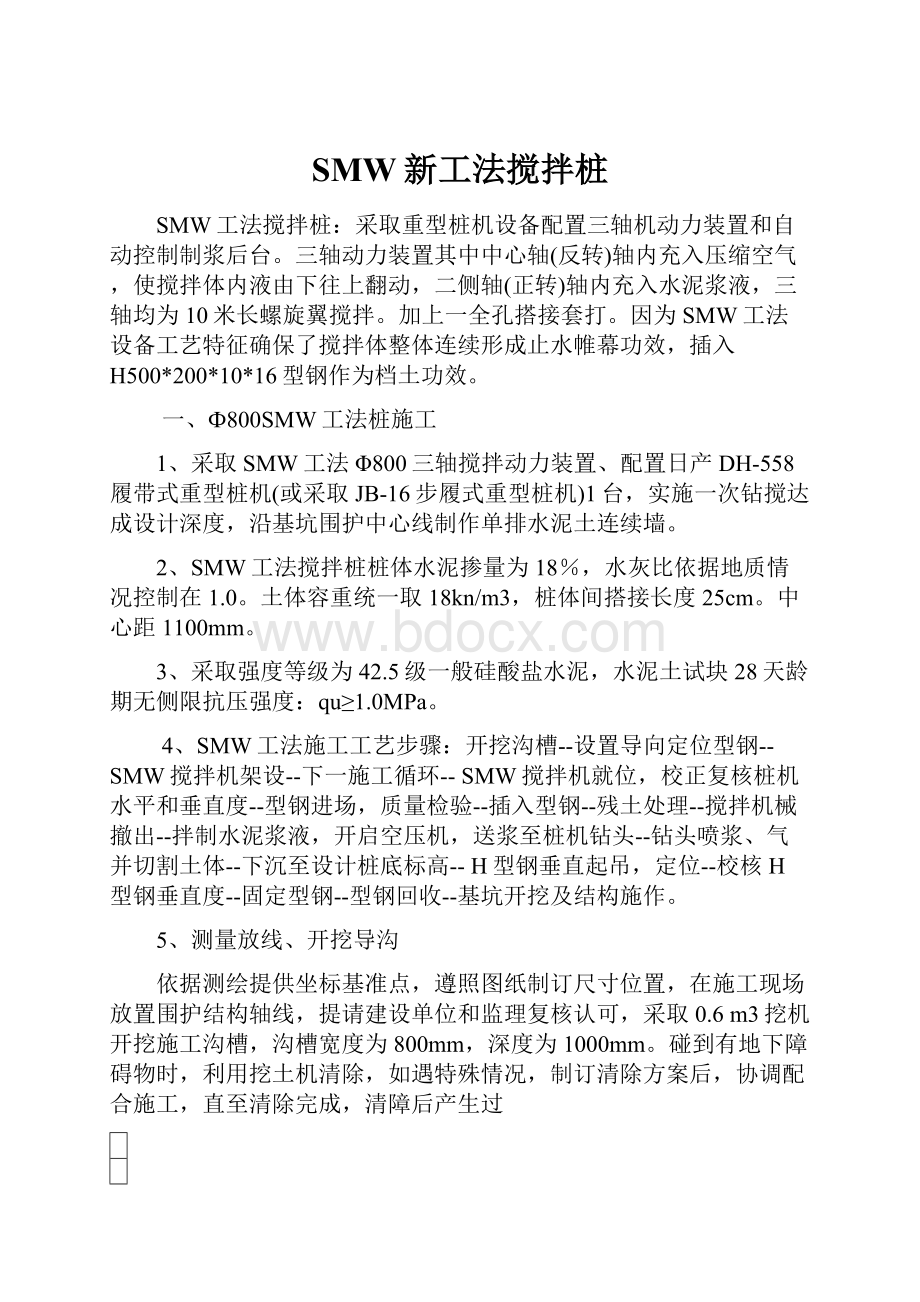 SMW新工法搅拌桩.docx