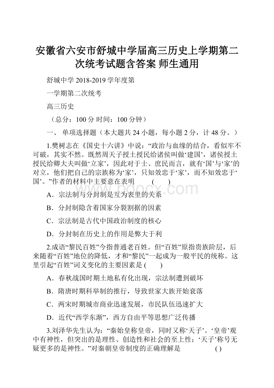 安徽省六安市舒城中学届高三历史上学期第二次统考试题含答案 师生通用.docx