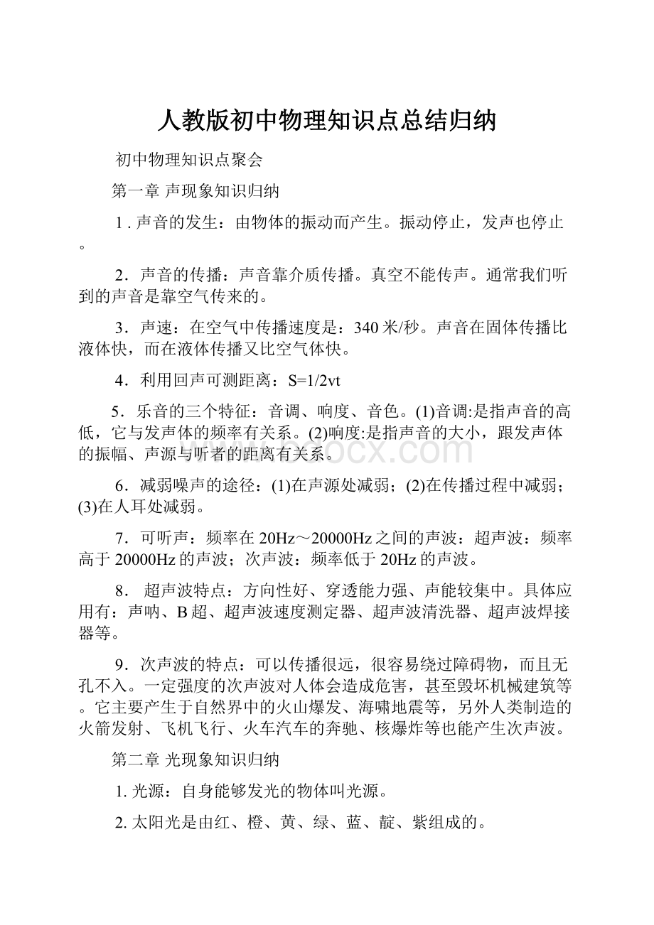 人教版初中物理知识点总结归纳.docx_第1页