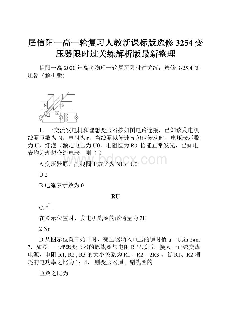 届信阳一高一轮复习人教新课标版选修3254变压器限时过关练解析版最新整理.docx