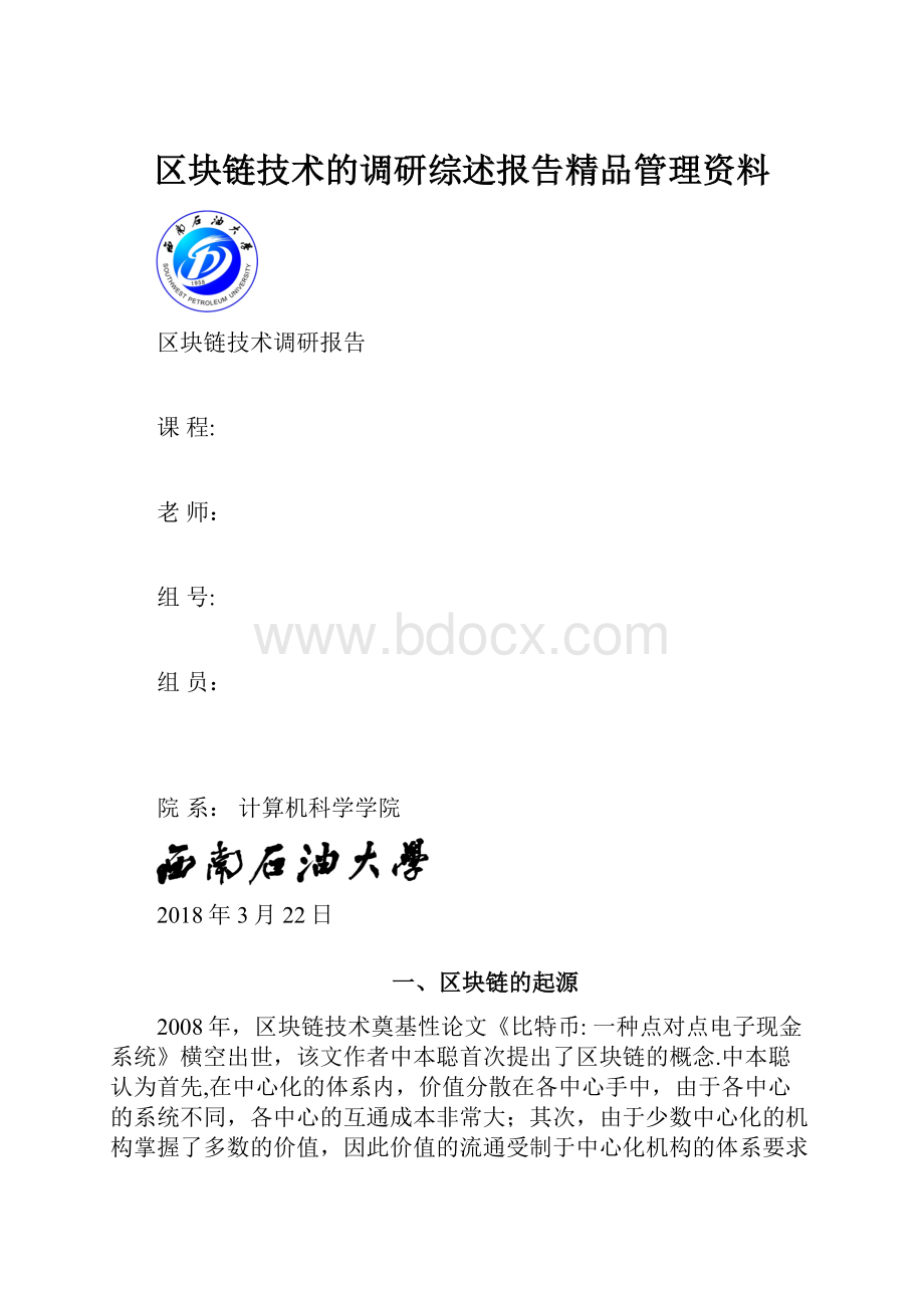 区块链技术的调研综述报告精品管理资料.docx