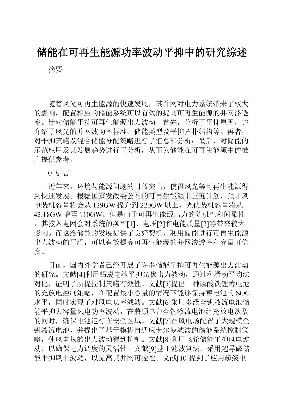 储能在可再生能源功率波动平抑中的研究综述.docx