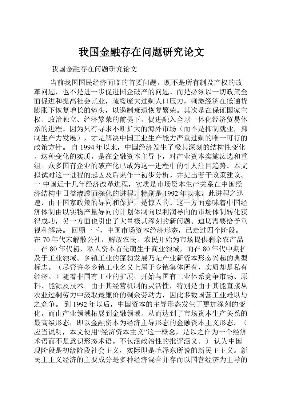 我国金融存在问题研究论文.docx_第1页