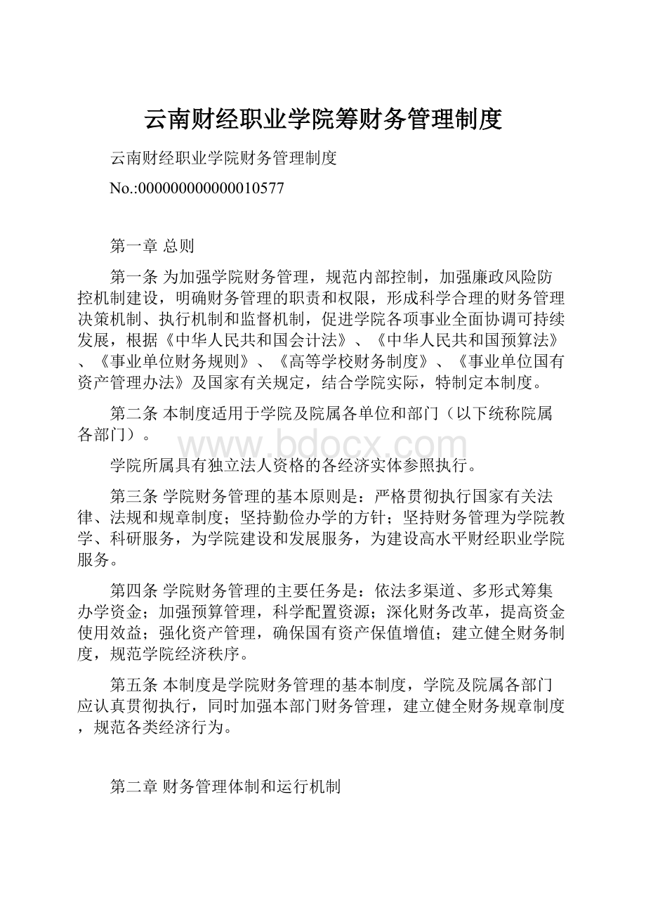 云南财经职业学院筹财务管理制度.docx