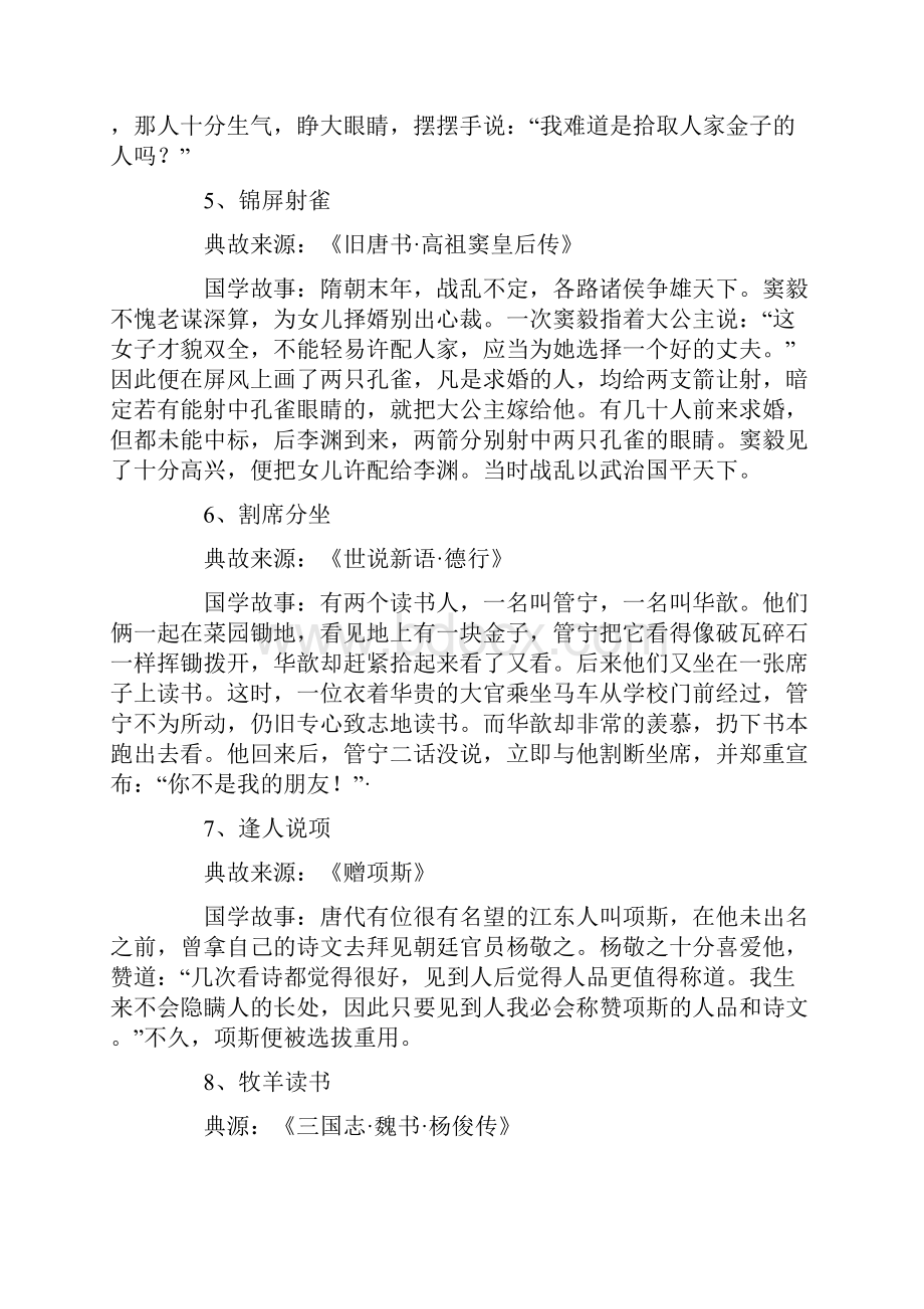 经典四字成语典故大全.docx_第2页