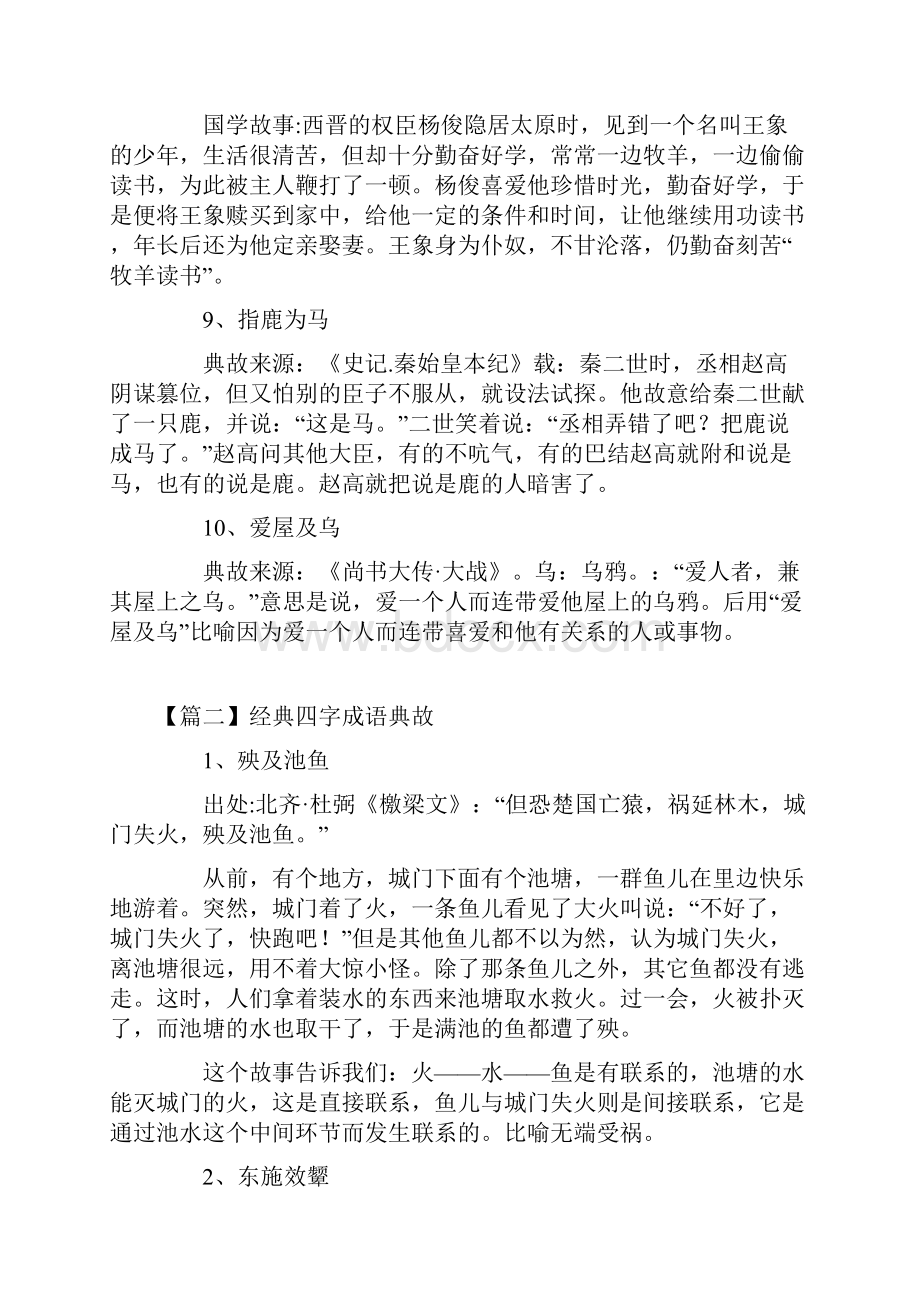 经典四字成语典故大全.docx_第3页