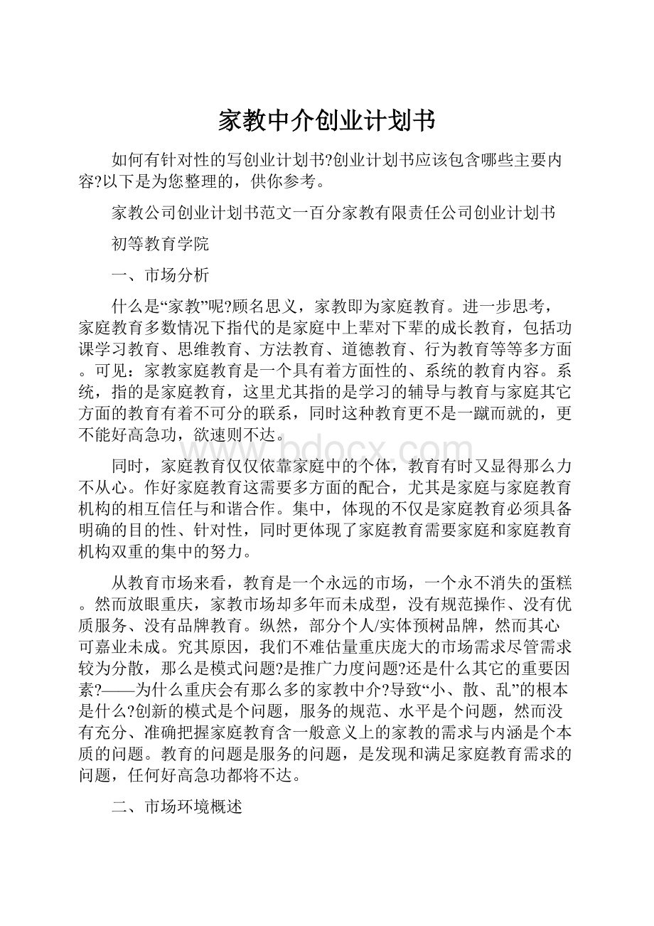 家教中介创业计划书.docx