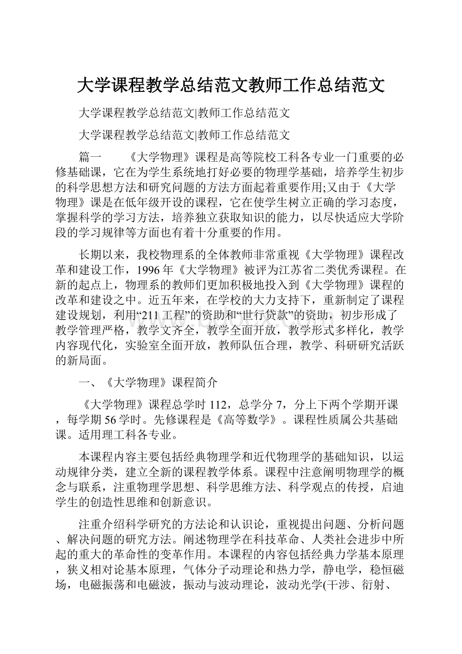 大学课程教学总结范文教师工作总结范文.docx