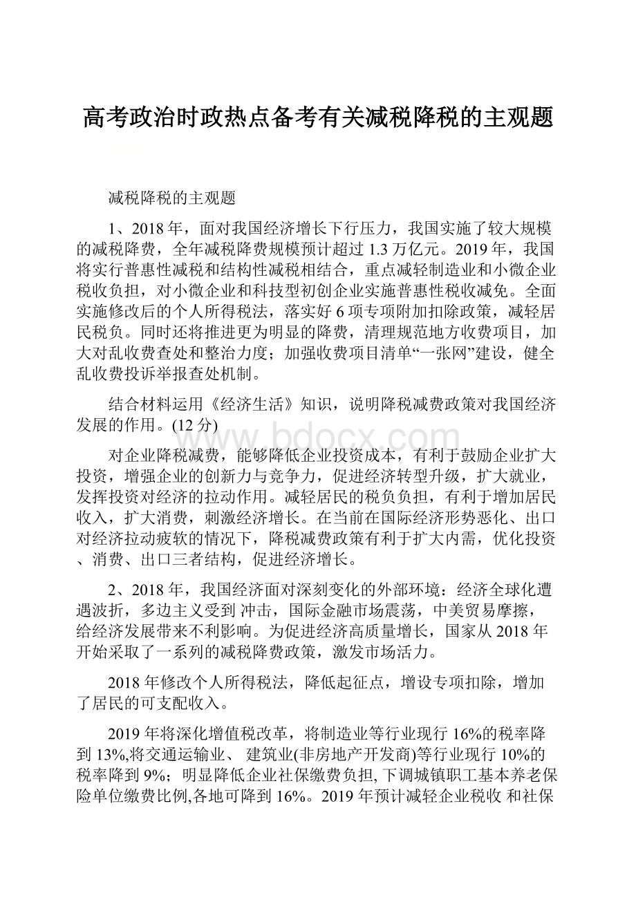 高考政治时政热点备考有关减税降税的主观题.docx_第1页