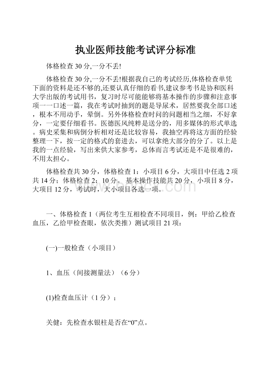 执业医师技能考试评分标准.docx