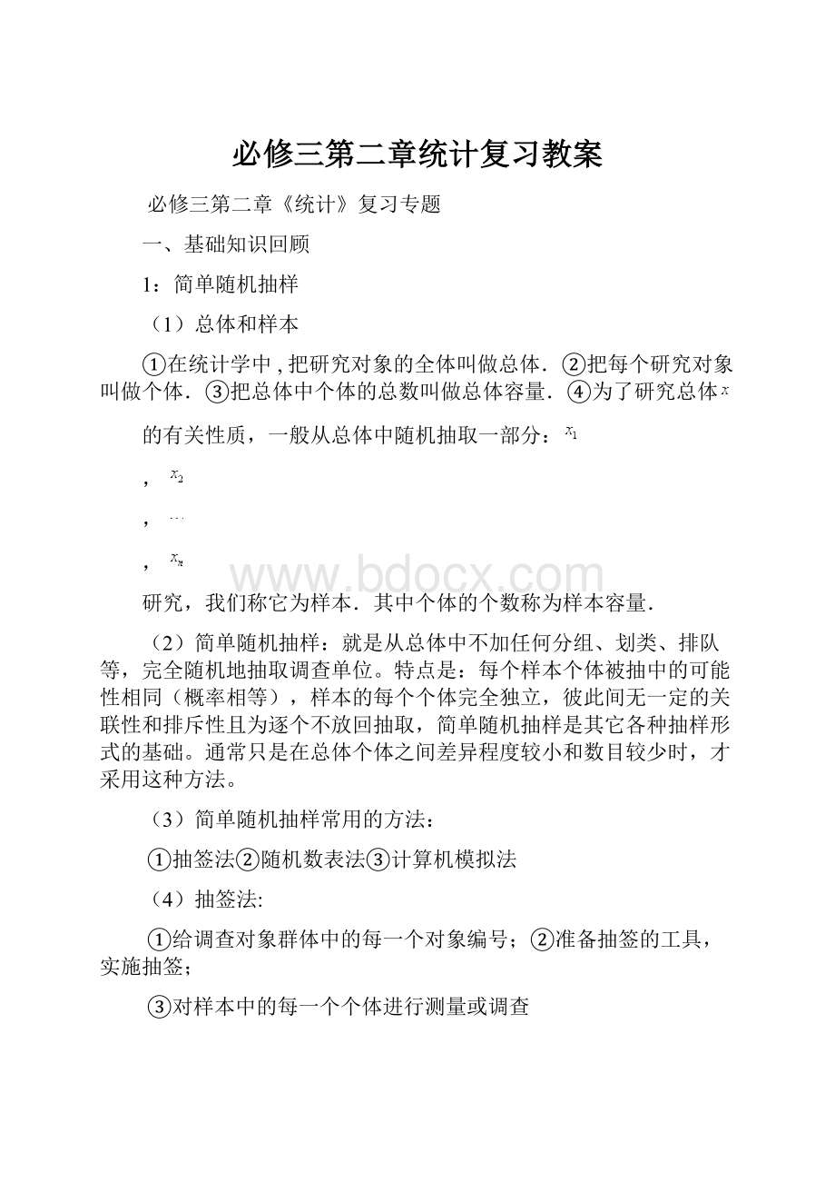 必修三第二章统计复习教案.docx_第1页