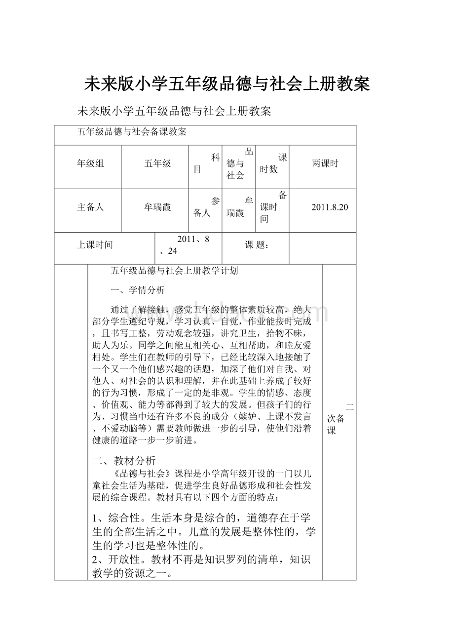 未来版小学五年级品德与社会上册教案.docx