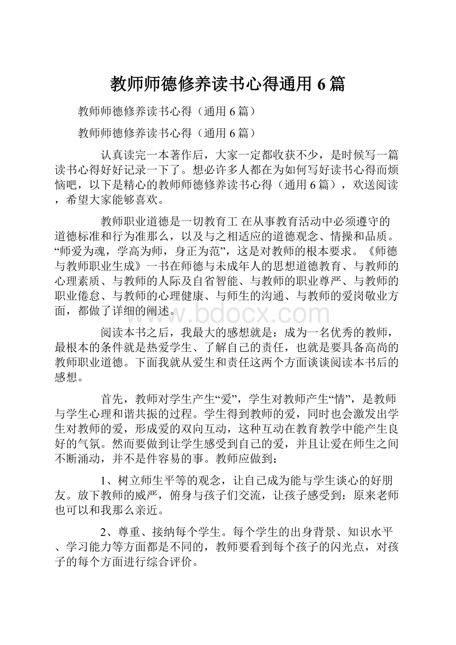 教师师德修养读书心得通用6篇.docx