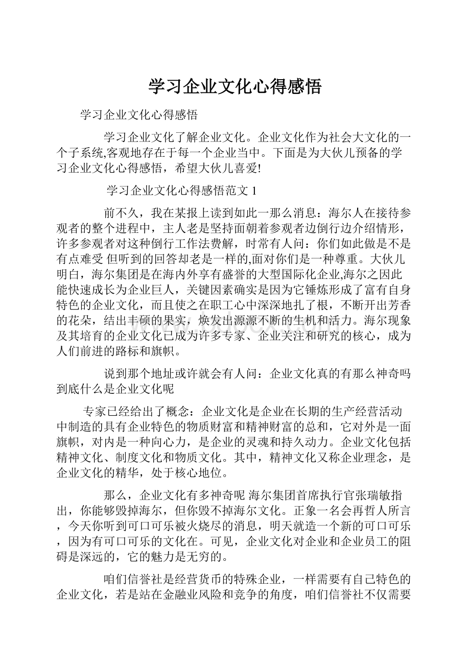 学习企业文化心得感悟.docx_第1页