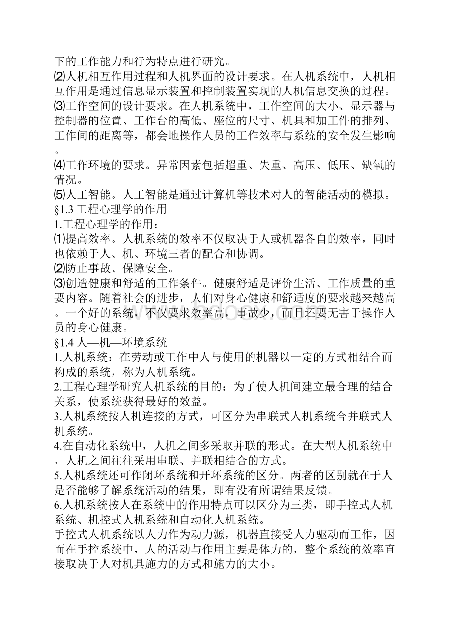 北大工程心理学听课笔记.docx_第2页