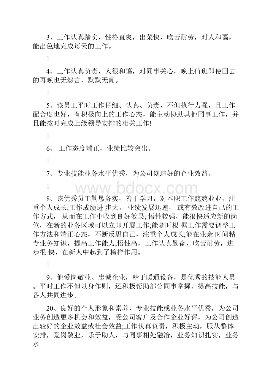 员工领导年终考核评语员工年终考核评语.docx_第3页