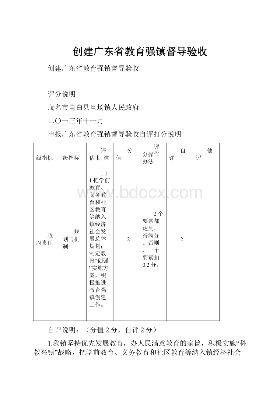 创建广东省教育强镇督导验收.docx